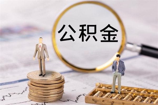 亳州封存公积金帮取（封存公积金提取流程）