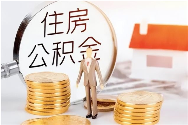 亳州怎么取自己的公积金（怎么取个人住房公积金）