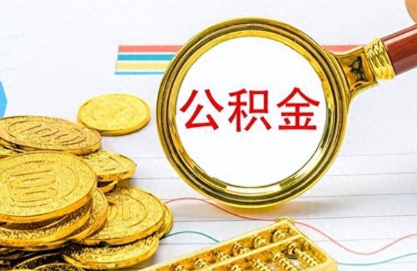 亳州离职了住房公积金怎么取（离职的话住房公积金怎么取）